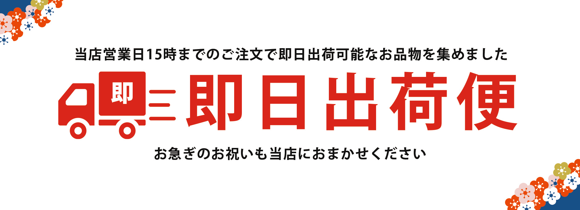 当店営業日15時までのご注文で即日出荷可能なお品物を集めました 即日出荷便 お急ぎのお祝いも当店におまかせください