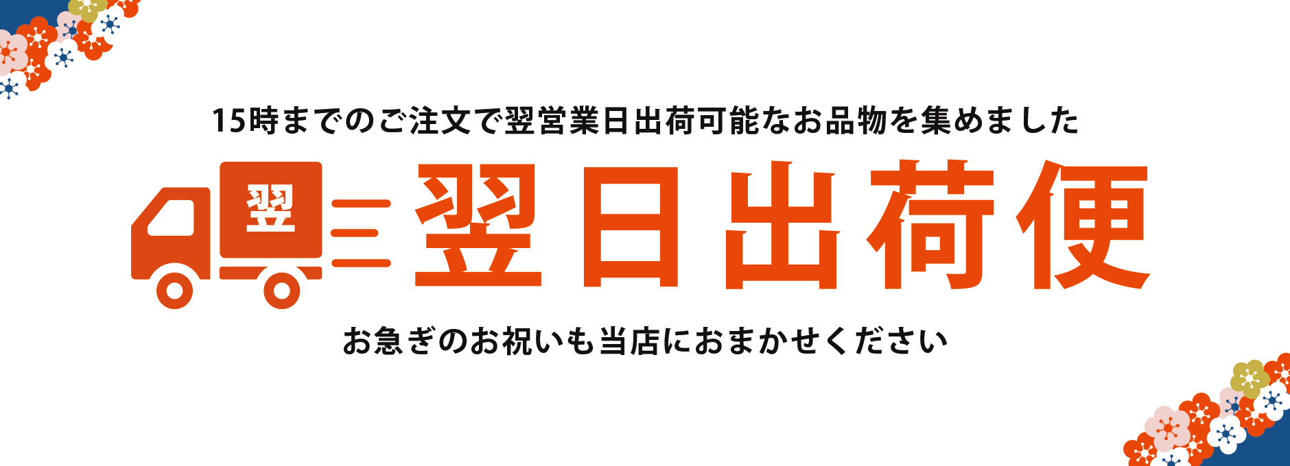 当店営業日15時までのご注文で翌日出荷可能なお品物を集めました 翌日出荷便 お急ぎのお祝いも当店におまかせください
