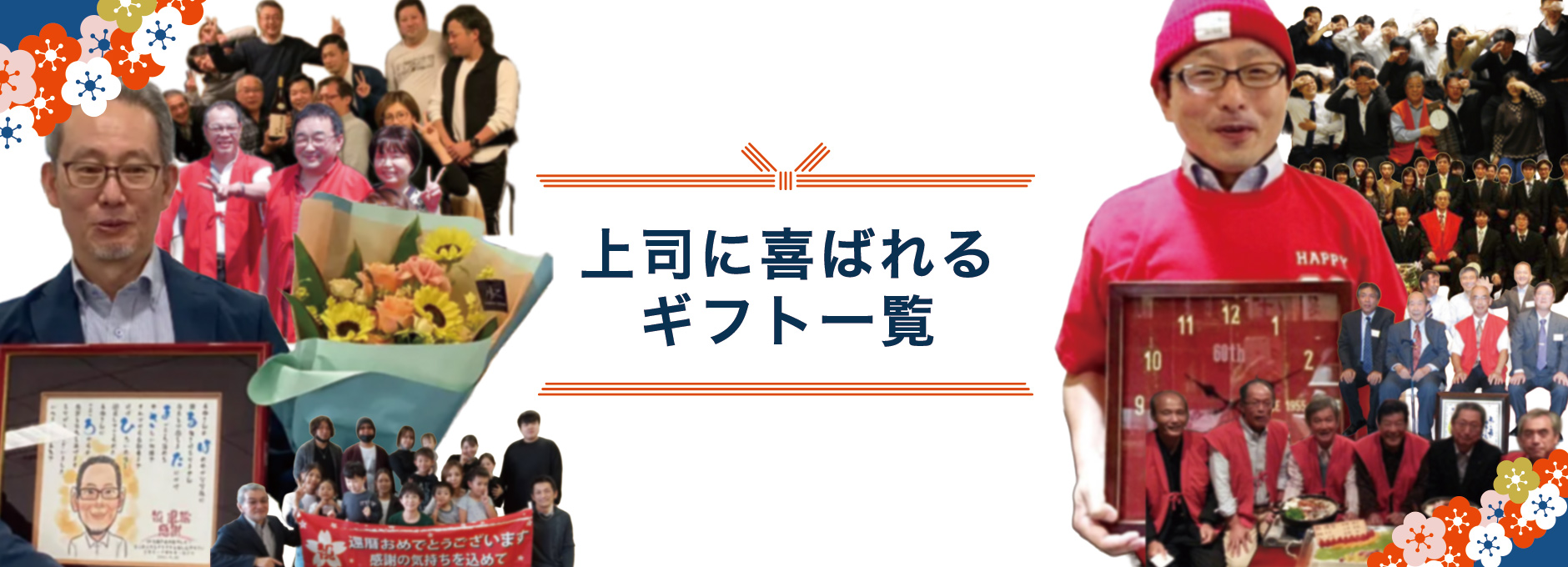 上司に人気の贈り物を集めました