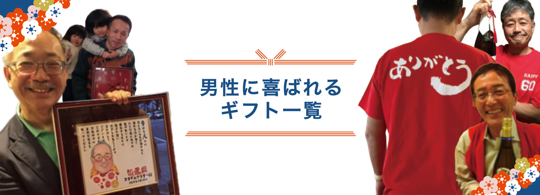 男性に人気の贈り物を集めました
