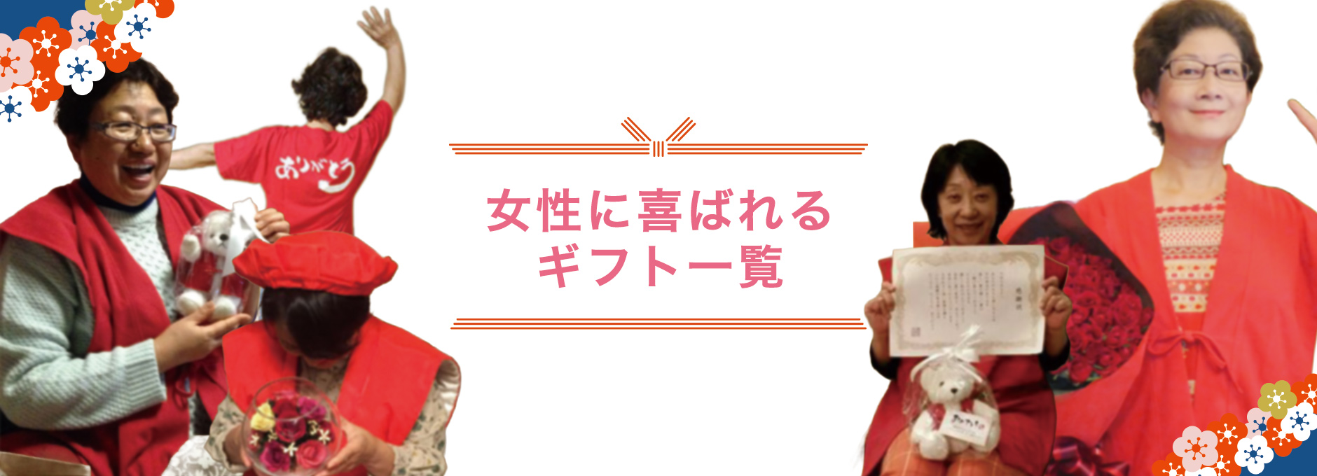 女性に人気の贈り物を集めました