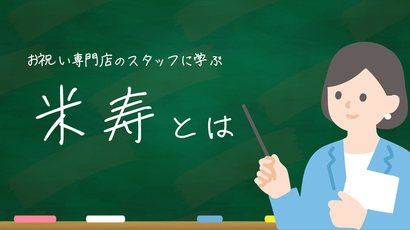 米寿祝いを説明