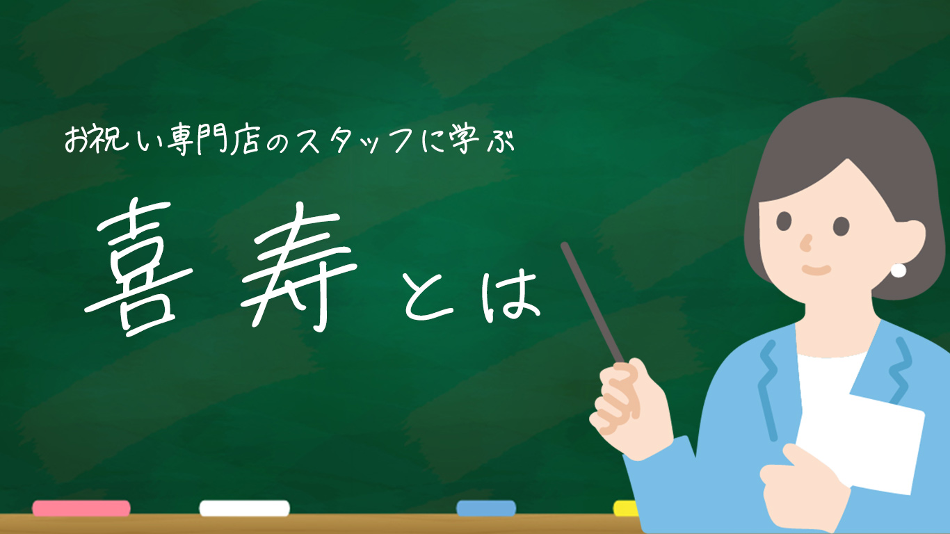 喜寿とは