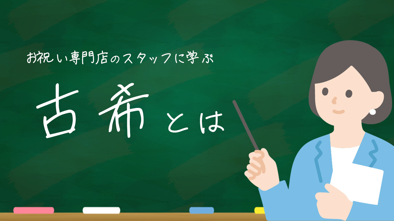 古希祝いを説明