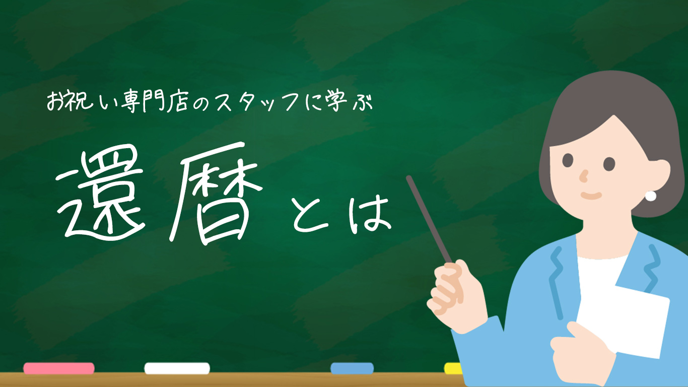還暦とは
