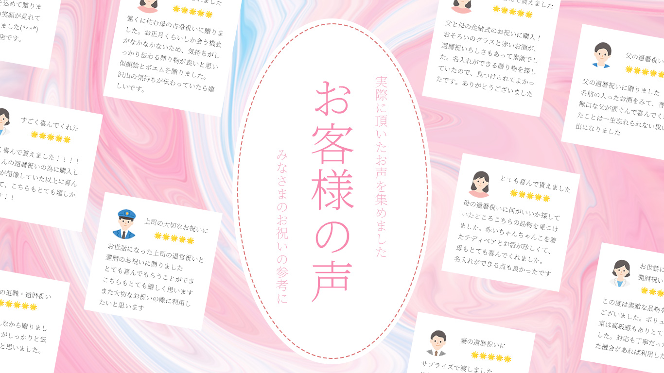 お客様の声