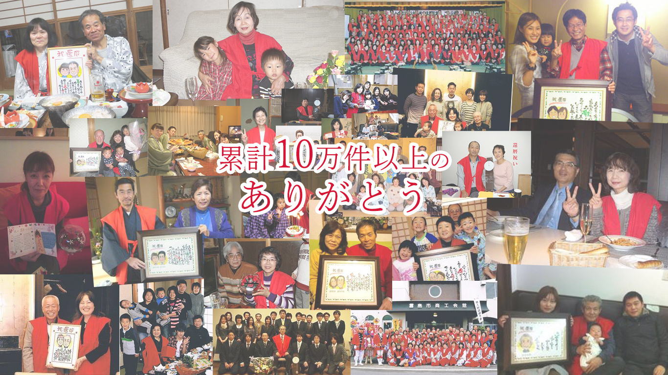 還暦祝い本舗が選ばれる理由