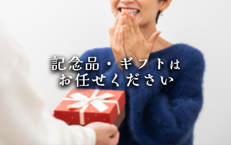 喜寿祝いの記念品・ギフト