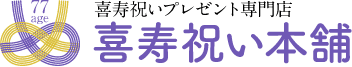 喜寿祝い本舗