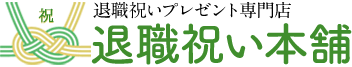 退職祝い本舗