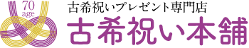 古希祝い本舗