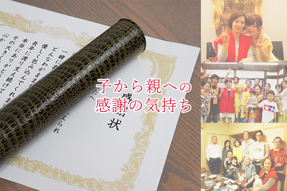 還暦祝いの賞状特典：親御様への贈呈シーン