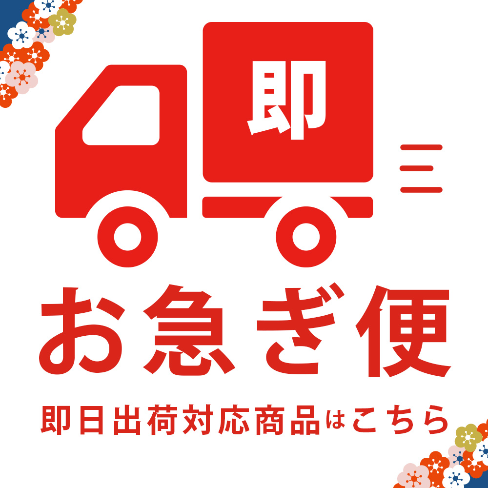 お急ぎ便