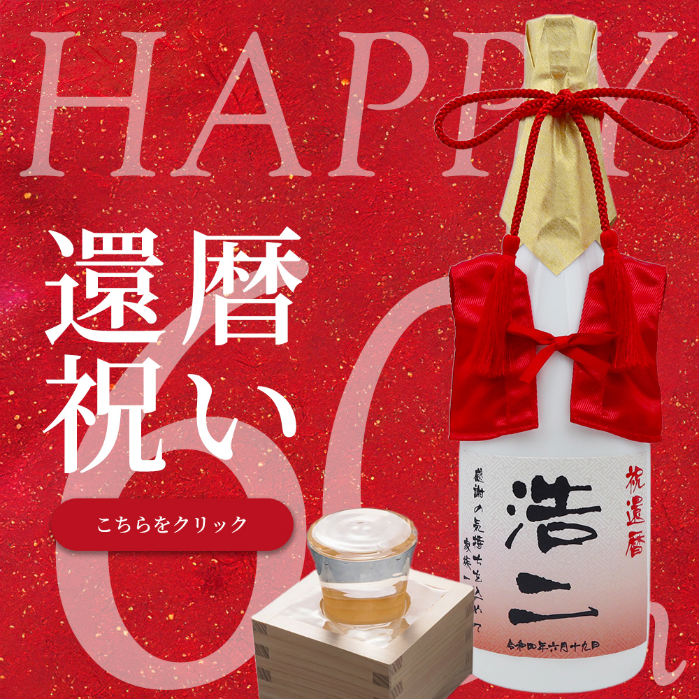 還暦祝いのお品
