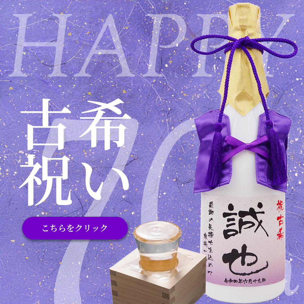 古希祝いのお品