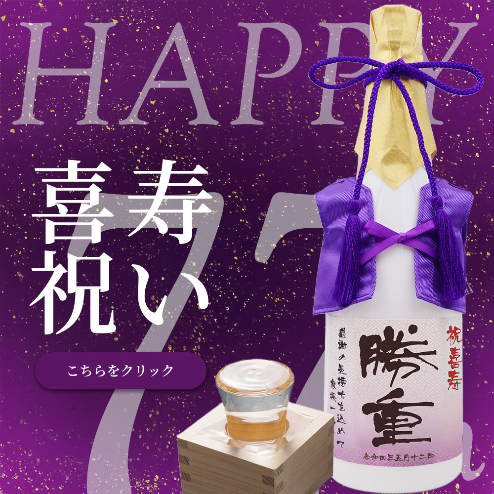 喜寿祝いのお品
