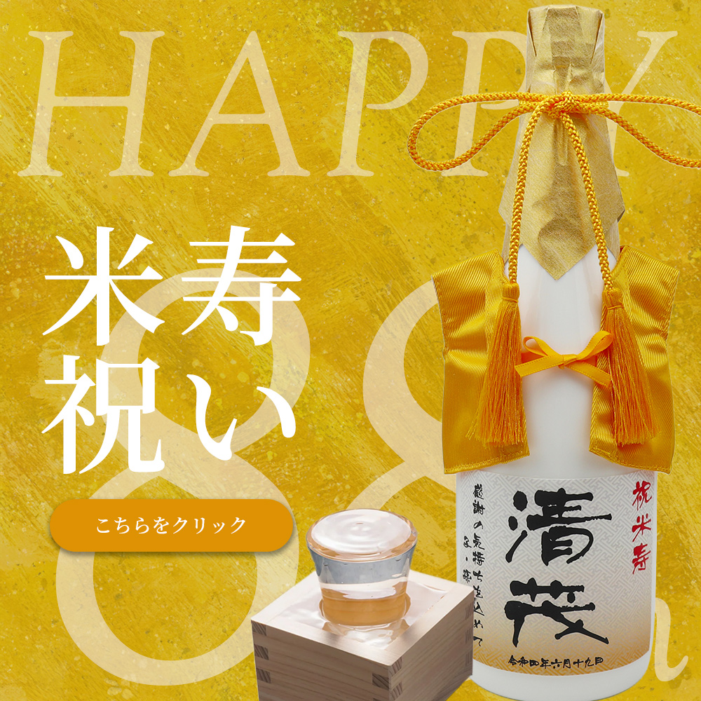 傘寿・米寿祝いのお品