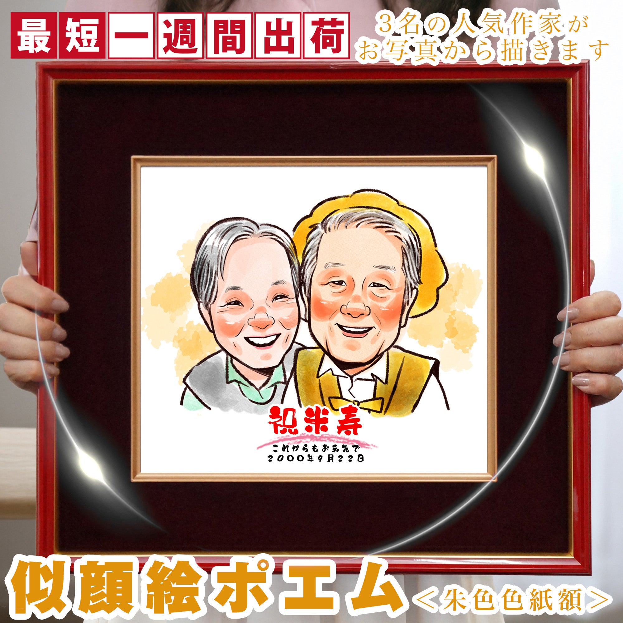 米寿祝い本舗