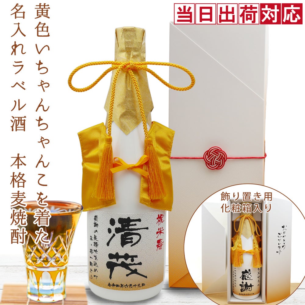 黄色のちゃんちゃんこを着た名入れラベル酒