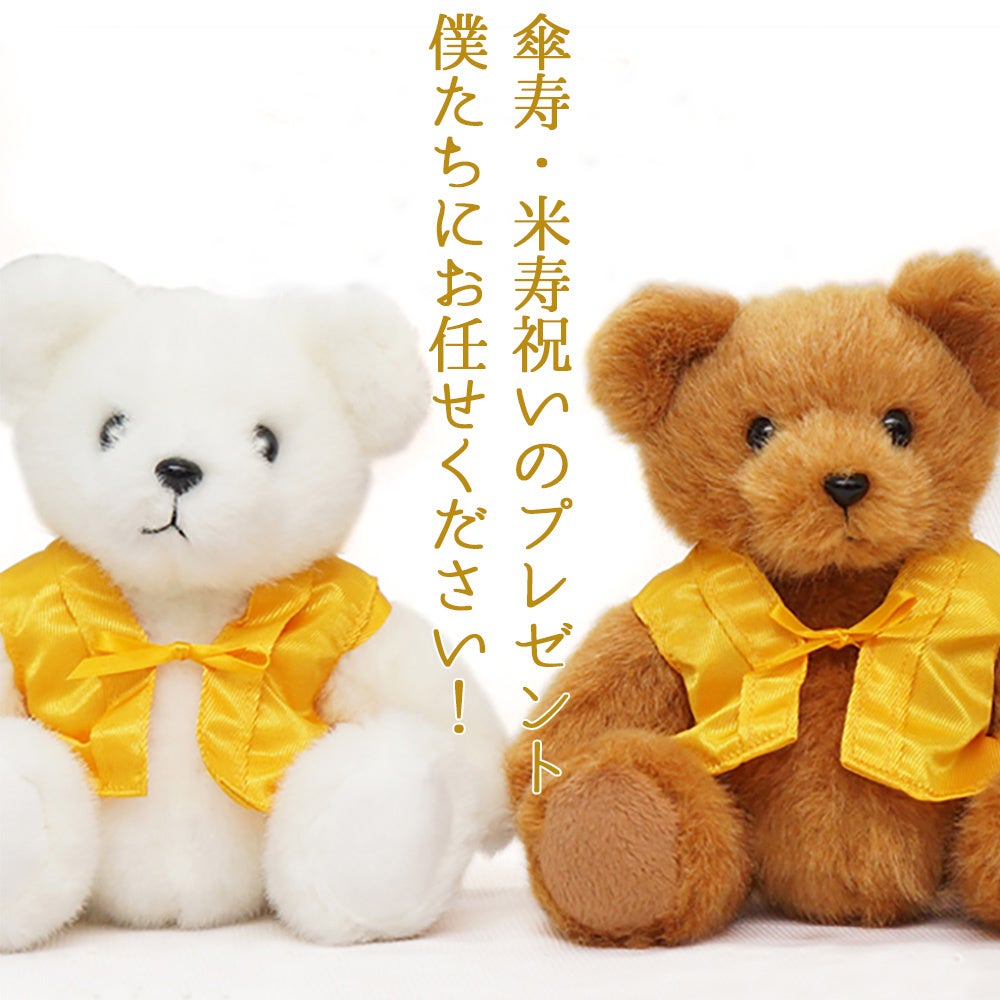 黄色のちゃんちゃんこを着た傘寿米寿ベア