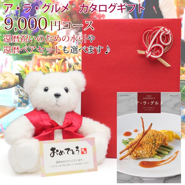 【還暦祝い】ハーモニック カタログギフト『アラグルメ』＜9000円コース・ピンクレディー＞【メッセージカード付】