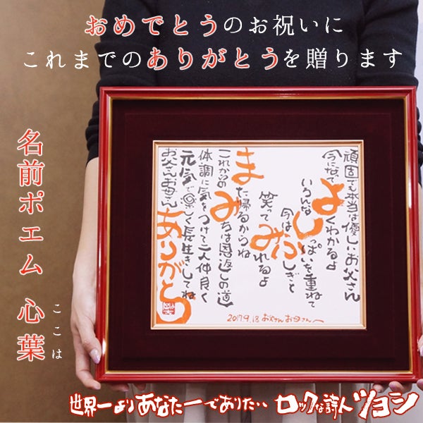 ネームポエム額 還暦祝い】お名前ポエム（朱色額入り） | 還暦祝い本舗