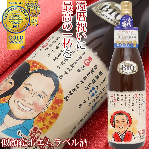 男性に人気の還暦祝いプレゼントおすすめ|名入れラベル酒 似顔絵ポエム<有機純米吟醸 一升瓶 1800ml>