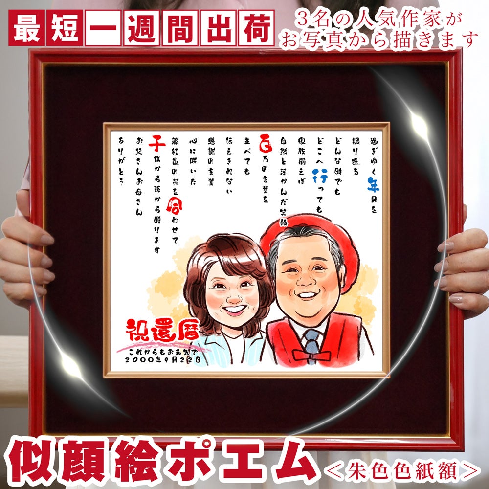 還暦祝い本舗