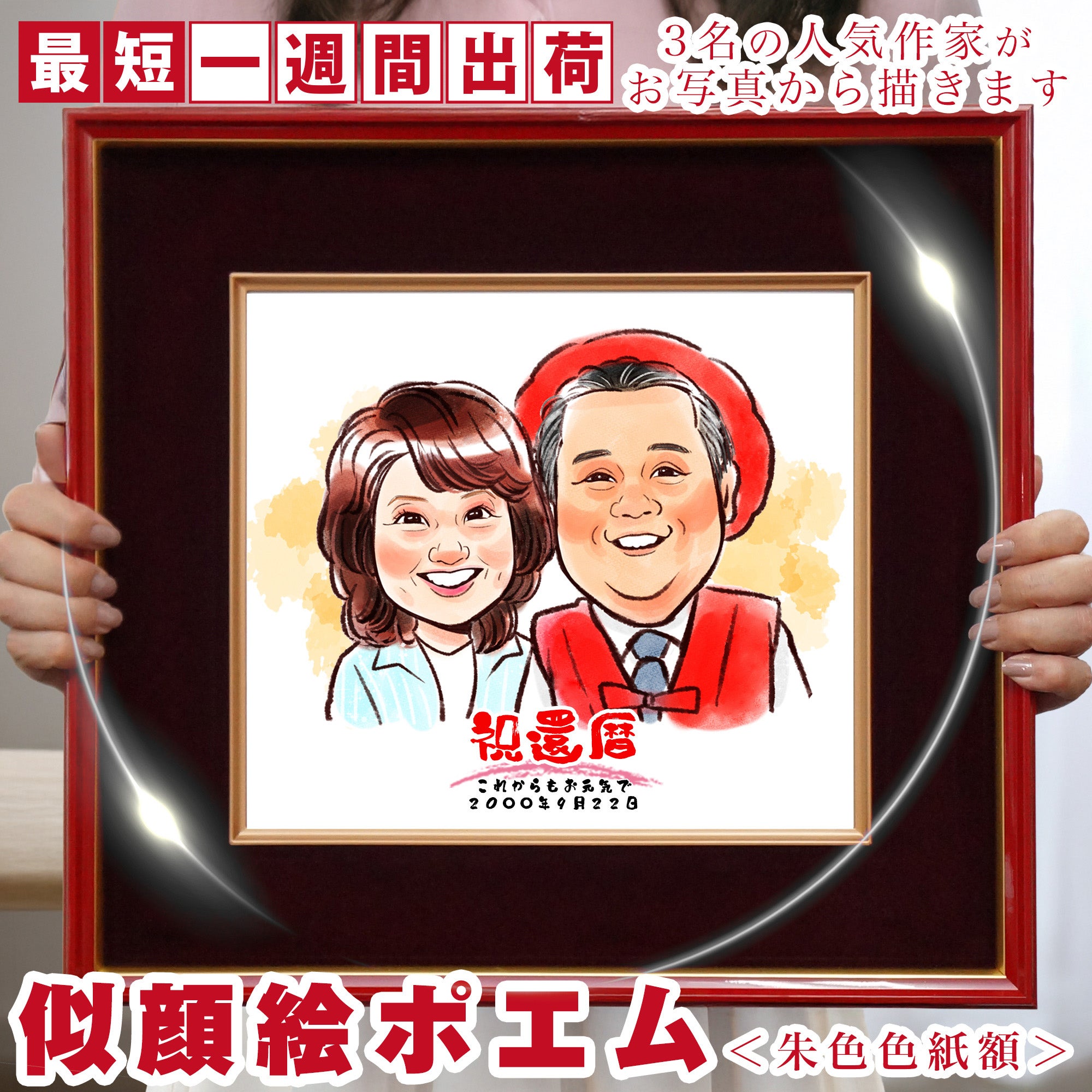 還暦祝い本舗