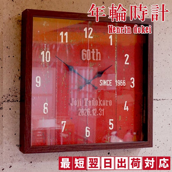 還暦祝い】年輪時計 | 還暦祝い本舗