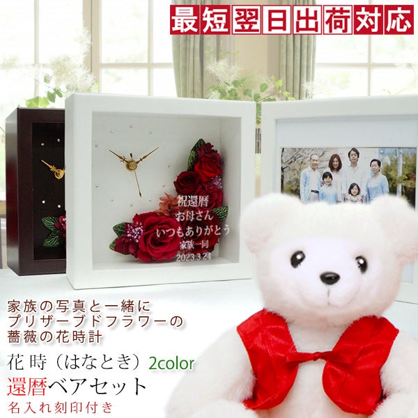 還暦祝い】還暦ベアセット『花時（はなとき）』＜ガラス面への名入れ