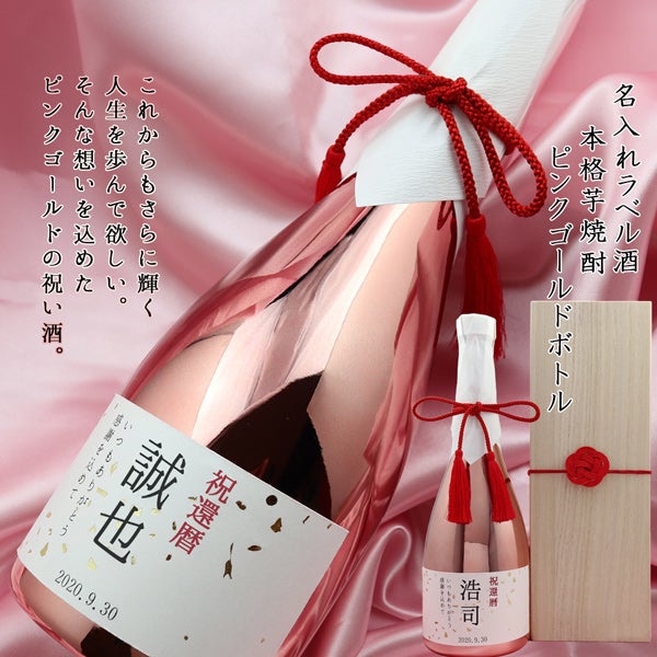 還暦祝い】名入れラベル酒 ピンクゴールドボトル ＜芋焼酎＞ | 還暦