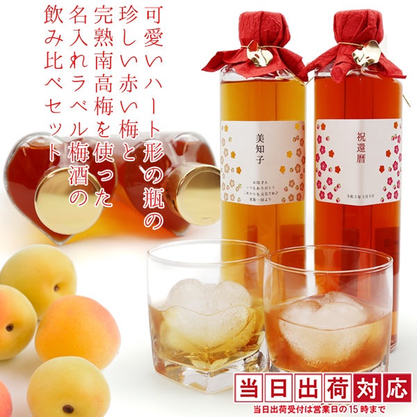 【還暦祝い】ハート形の瓶の露茜と完熟南高梅を使った『名入れラベル梅酒の飲み比べセット』