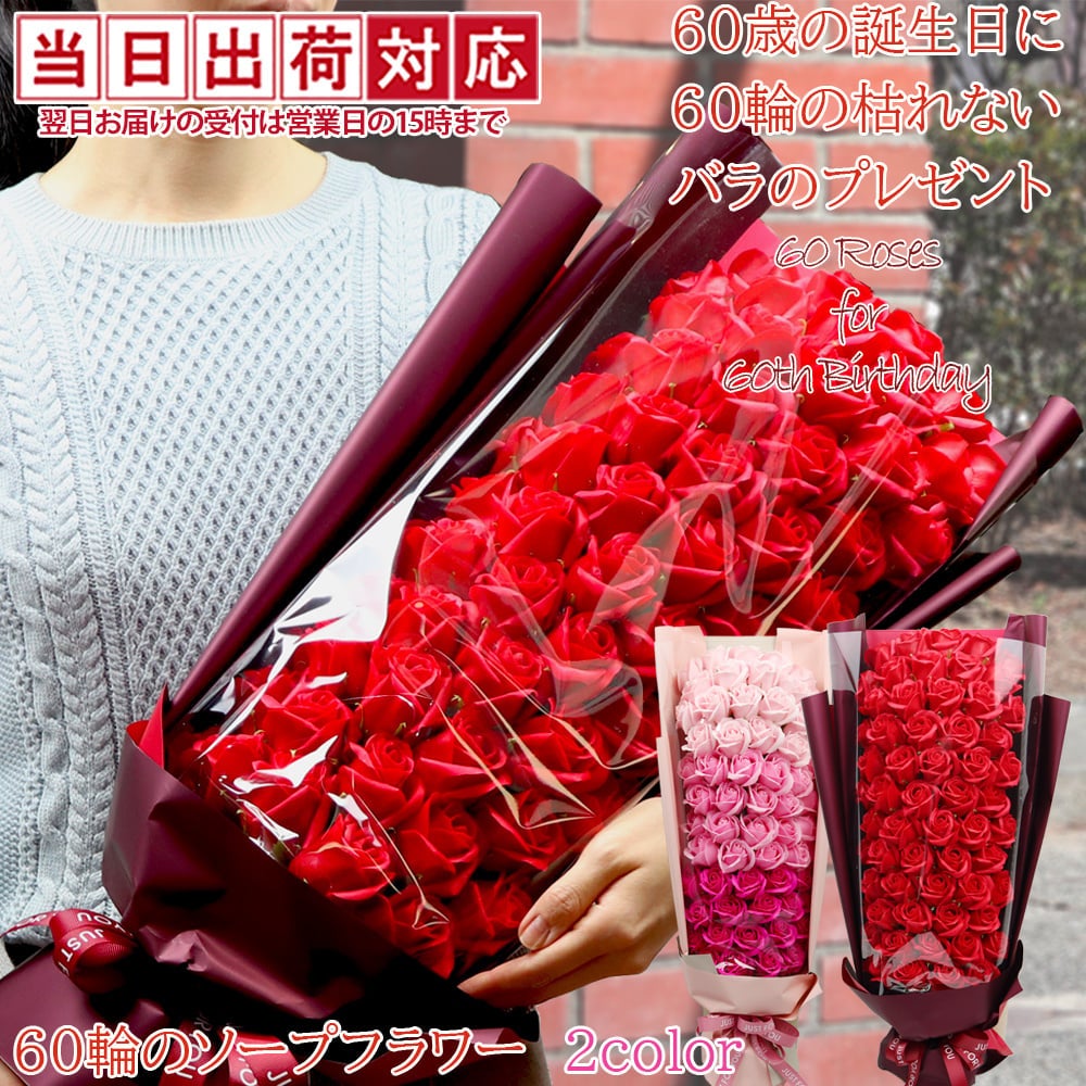 60輪のソープフラワーのバラの花束