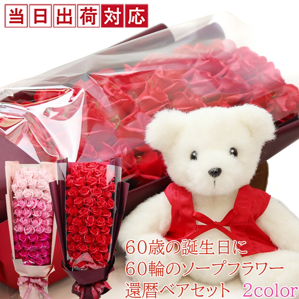 還暦祝い】還暦ベアと60輪のソープフラワーのバラの花束のセット