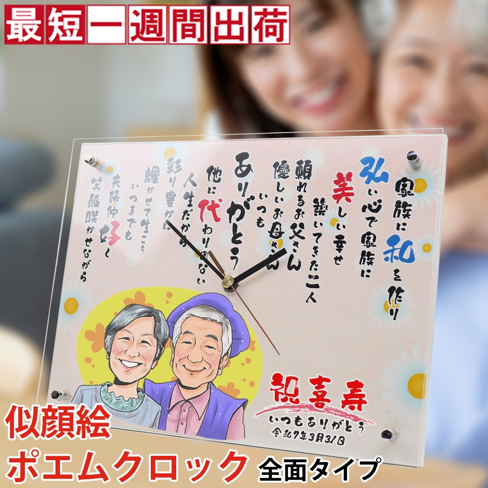 喜寿祝い】似顔絵ポエムクロック＜全面タイプ＞ | 還暦祝い本舗
