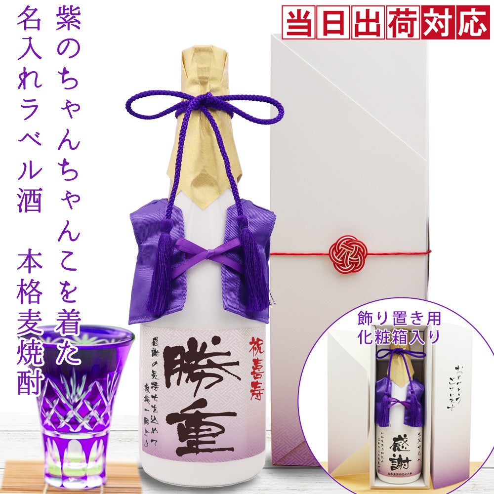 紫のちゃんちゃんこを着た名入れラベル酒