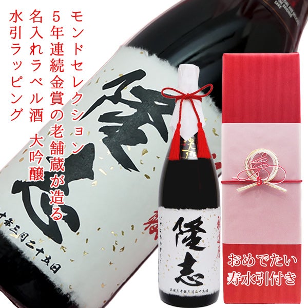 名入れ大吟醸酒