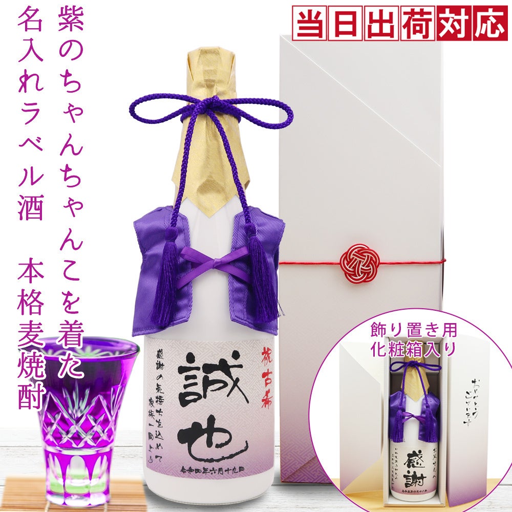 紫のちゃんちゃんこを着た名入れラベル酒
